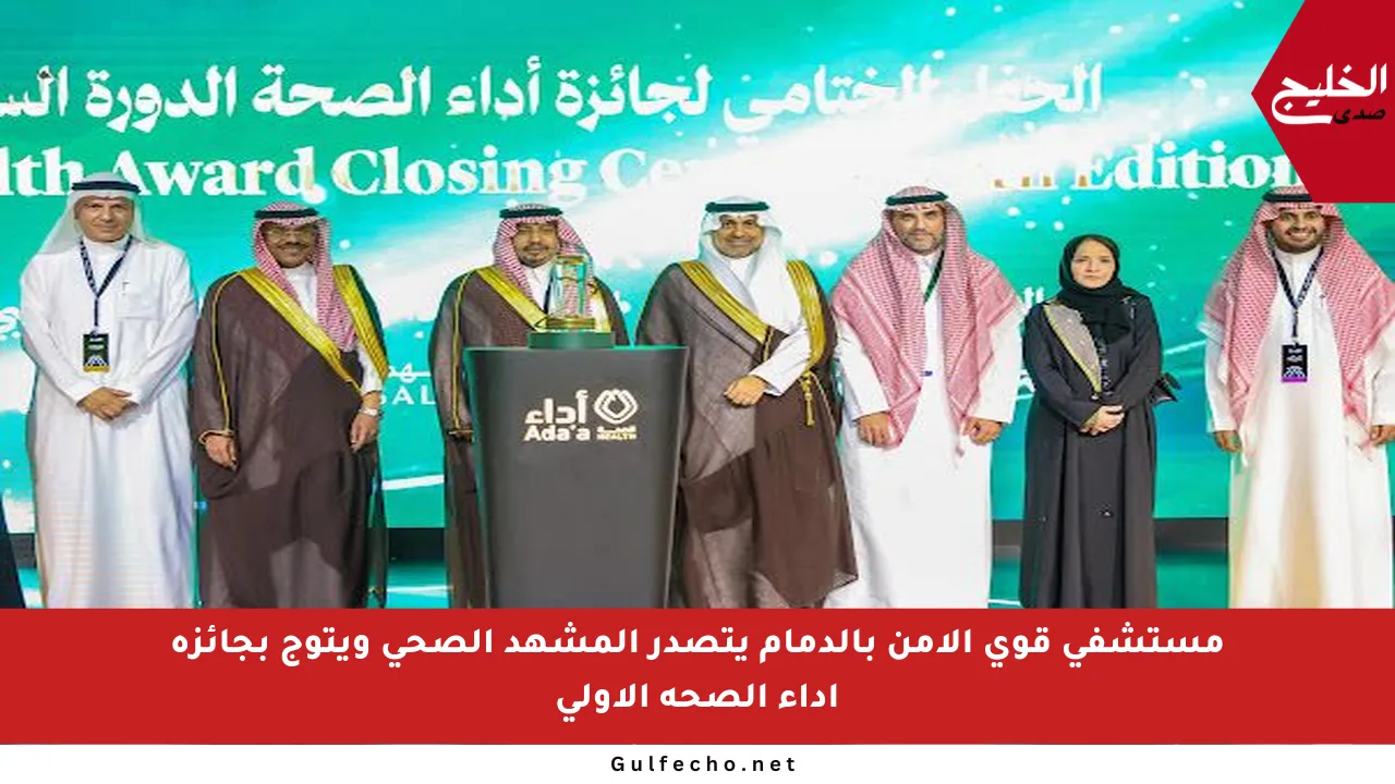 مستشفى قوى الأمن بالدمام يتصدر المشهد الصحي ويتوج بجائزة أداء الصحة الأولى